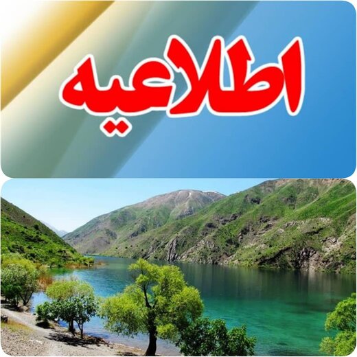 ورود به دریاچه گهر تا ۲۰ خرداد ممنوع شد/مسیرهای دسترسی از دورود و الیگودرز مسدود می باشد