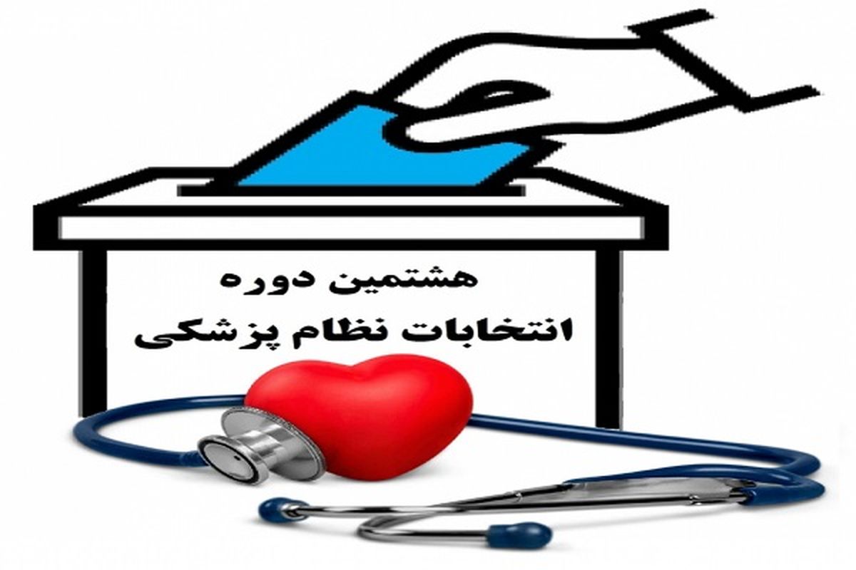 اسامي منتخبين هشتمين دوره انتخابات نظام پزشکی شهرستان دورود اعلام شد