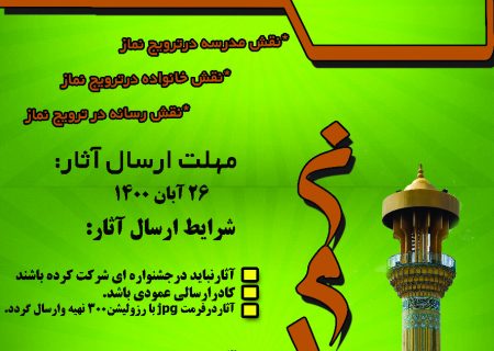 جشنواره استانی “طراحی پوستر نماز” در دورود برگزار می گردد