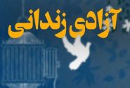 ۲ زندانی دارای شرایط خاص در لرستان آزاد شدند