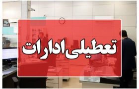 ادارات لرستان فردا و پس‌فردا تعطیل است