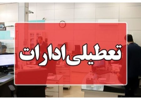 لرستان،تنها استان ییلاقی کشور/کاهش ساعات کاری ادارات لرستان