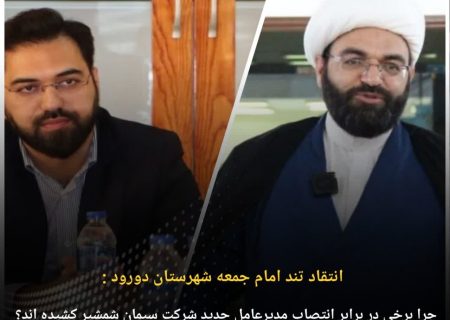 چرا برخی در برابر انتصاب مدیرعامل جدید شرکت سیمان دورود شمشیر کشیده اند؟